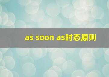 as soon as时态原则